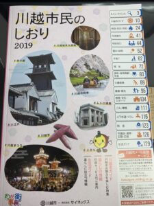 川越市民のしおり2019！