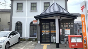 川越南大塚駅前郵便局