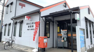 狭山上広瀬郵便局