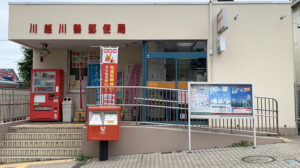 川越川鶴郵便局