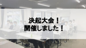 決起大会を行いました😄✨