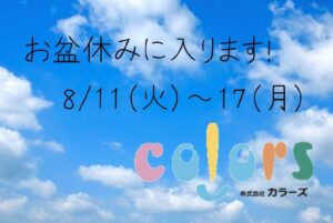 お盆休みのお知らせ