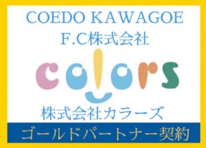 COEDO KAWAGOE F.C ゴールドパートナー契約を締結